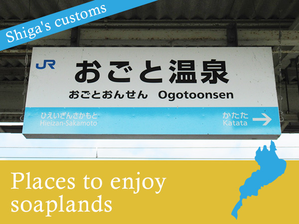 The charm of hot springs that can be enjoyed in Ogoto, Otsu